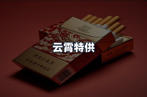 云霄特供